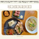 신당인덕1로1길~신당인덕2로2길 | 구미 산동 맛집 아이랑 외식 가능한 정희 산동점