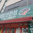 김밥전문점캠프 이미지