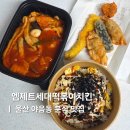 야음중학교 | 울산분식맛집 남구 야음동 엠제트세대떡볶이치킨