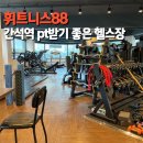 파리바게트(간석남부점) | 간석역 헬스장 휘트니스88 생애 첫 PT 만족 후기