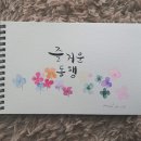 사회복지관 캘리그라피 강의 수강 이미지