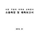 사천 구암리 아파트 신축공사 소음측정 및 예측보고서 이미지