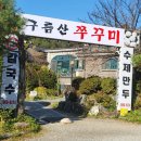 산촌한방능이백숙 이미지