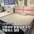 회안대로 | 신혼부부 침대 고민 끝 l 맞춤침대 엔블리스 방문 체험 후기