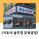 다인로얄팰리스목감7차 | 배곧맛집 솥뚜껑닭볶음탕 배곧닭볶음탕 석호네솥뚜껑닭볶음탕배곧점 솔직후기