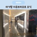 (주)큐브 | 제주도 더큐브리조트 조식 메뉴 가격 :: 아기랑 이용 솔직 후기