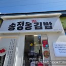 부산 해운대 해리단길 김밥 맛집 송정동인생김밥