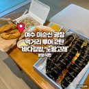 고래김밥 | 여수 이순신광장 먹거리 투어 2탄 바다김밥 노랑고래 내돈내산 후기(ft.분식편,주차)
