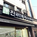 진공인중개사사무소 이미지