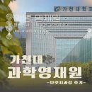 가천대 과학영재교육원 브릿지 과정 후기 (영재원을 고민하는 엄마들에게...)