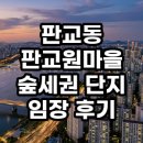 판교초교 | 판교동 판교원마을 숲세권 단지 임장 후기 실거주와 투자 사이 결론