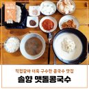 솔향이 진한 | 하동 솔향 맷돌콩국수: 진한 맛의 콩국수 여행