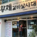 황제갈비살시대재송