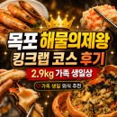 목포에서 킹크랩 대게 찾는다면 바로 여기! 해물의 제왕 후기