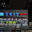 신광수산 이미지