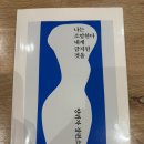 소망환경 | [책리뷰] 양귀자 장편소설 ‘나는 소망한다 내게 금지된 것을’ 후기