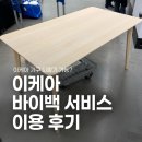 광명 이케아 바이백 서비스 후기 | 이케아 가구 되팔기 신청 방법과 매입 가격 솔직 리뷰