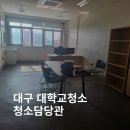 대구가톨릭대학교 | 대구대학교청소업체, 대구가톨릭대학교 교수님도 만족하신 연구실청소 후기 !