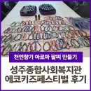 성주군종합사회복지관 | 천연 아로마팔찌 만들기 성주군종합사회복지관 에코키즈페스티벌 참여 후기