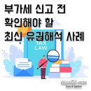선부3구역 주택재건축 저합 | 부가세 신고 전 확인해야 할 최신 유권해석 사례