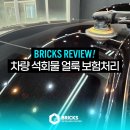 방극안자동차관리사무소 | 대구 차량 석회물 제거, 관리사무소 대응부터 보험처리까지 전문가가 한 번에!