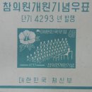 단기 4293년 발행 - 참의원 개원 기념 우표 이미지