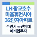 휴먼시아마트 | 수원시 영통구 광교중앙로 247 LH광교호수마을휴먼시아32단지 아파트 | 수원시 지역 국민임대주택 예비...