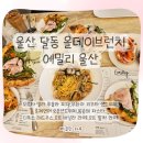 [서부] 올데이 브런치 | 울산 달동 올데이 브런치카페 에밀리 후기｜피자·파스타·샌드위치 맛집