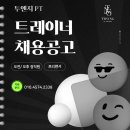 인천 영종도 "TWO NG PT" 에서 함께할 소중한 트레이너 선생님 모집합니다 :) 이미지