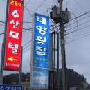 태양횟집 이미지