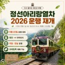 아우라지디자인 | 정선아리랑열차 2026 부활, 레트로 열차 여행 코스 총정리