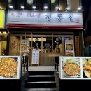 정통집 구월점 이미지