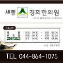 세종경희한의원 네이버블로그