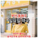 햇살약국 | 부산 동래구 일요일 문여는 약국 정리 최신