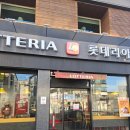 롯데리아구미인동점 이미지