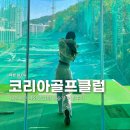 티스크린골프(418) | [경기 안양] 코리아 골프 클럽 실외 야외 인도어 스크린 연습장 가을 단풍 하천 뷰 솔직후기