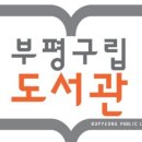 도서관(구립) 부평기적의도서관 이미지