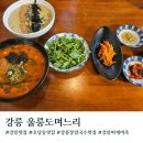 초당동-3 | [강원도]강릉 초당동 맛집 울릉도 며느리 재방문 후기
