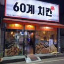 60계치킨광양읍점 | 2023.04.27.육십계치킨(광양읍/치킨)<간지치킨! 고추치킨! 후기>