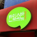 유명김밥