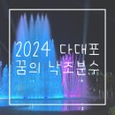 다대포해수욕장-낙조분수 | 부산 아이와 갈만한 곳 다대포해수욕장 &#34;2024 꿈의 낙조분수&#34; 개장 후기