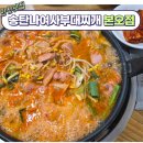 송탄나여사부대찌개 | 안산맛집 사리역맛집 본오동맛집 송탄나여사부대찌개 부대전골 후기