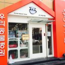 우리동물병원 이미지