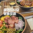 샐러드식당(영등포점) | 영등포구청역샐러드 맛집 가성비 굿 건강식 &#34; 샐러드식당 영등포점 &#34; 내돈내산 후기