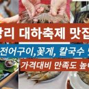 남당항 대하 축제 맛집 탐방 이미지