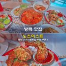 방콕 맛집 노스이스트 메뉴 가격 T멤버십 무료 쿠폰 한국인 입맛에 딱 가성비 로컬푸드