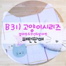 B31)고양이시리즈(티매트&쿠션&발매트) 이미지