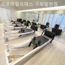오로라의원 | 진관동 필라테스 오로라필라테스 구파발본점 필라테스 플레이스 후기와 평점 정리