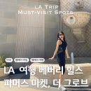 베버리힐스 | 로컬처럼 즐기는 LA 여행 코스 베버리 힐스, 파머스 마켓, 더 그로브 쇼핑몰,위스파 후기