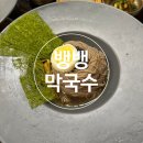 도곡1-112 | [강남/도곡]뱅뱅막국수-줄서서 먹는 들기름막국수 맛집 내돈내산 후기